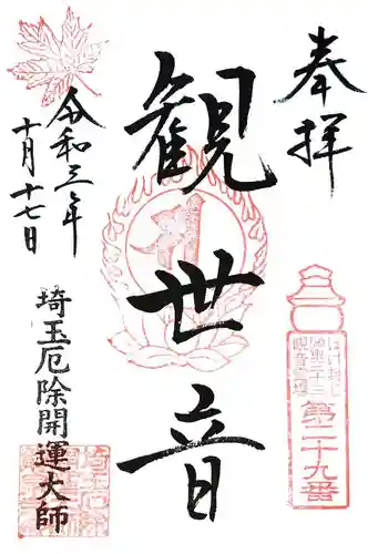 埼玉厄除け開運大師・龍泉寺（切り絵御朱印発祥の寺）の御朱印