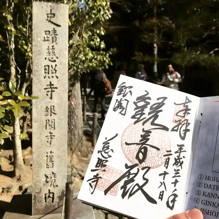 慈照寺(慈照禅寺・銀閣寺)の御朱印