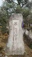 谷性寺のその他建物