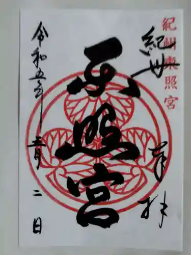 紀州東照宮の御朱印