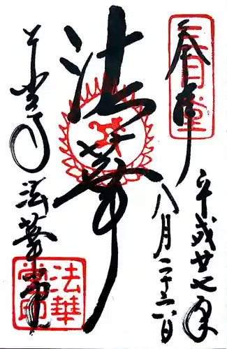 東大寺 法華堂（三月堂）の御朱印