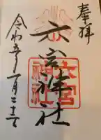 六宮神社の御朱印