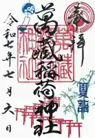 萬蔵稲荷神社の御朱印