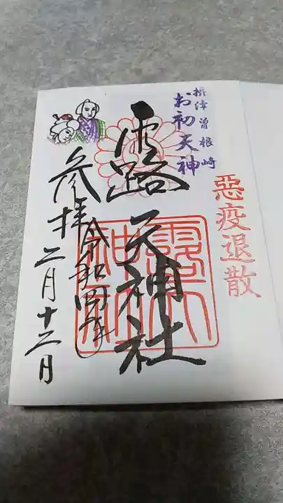 露天神社(お初天神)の御朱印
