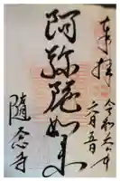 随念寺の御朱印