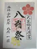 大生郷天満宮の御朱印