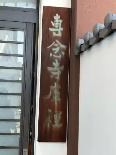 専念寺の{uncategorized: "未分類", other: "その他", undefined: "問題あり", building: "その他建物", grave: "お墓", sacred_gate: "鳥居", guardian: "狛犬", statue: "像", buddha: "仏像", history: "歴史", nature: "自然", garden: "庭園", animal: "動物", pagoda: "塔", temizu: "手水舎", mountain_gate: "山門・神門", sanctuary: "本殿・本堂", subordinate: "末社・摂社", art: "芸術", scenery: "景色", jizo: "地蔵", ema: "絵馬", goshuin: "御朱印", omikuji: "おみくじ", items: "授与品その他", amulet: "お守り", goshuincho: "御朱印帳", eats: "食事", festival: "お祭り", votive_dance: "神楽", shichigosan: "七五三参", wedding: "結婚式", experience: "体験その他", initially: "初詣", around: "周辺", anti_infection: "感染症対策"}