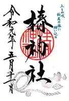 椿神社の御朱印