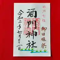 酒門神社の御朱印