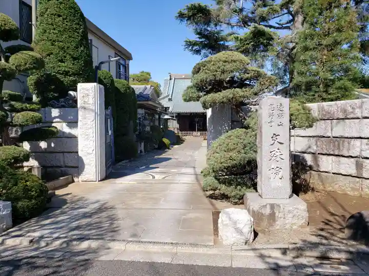 文殊院の山門・神門