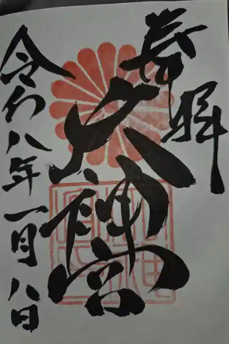 村松大神宮の御朱印