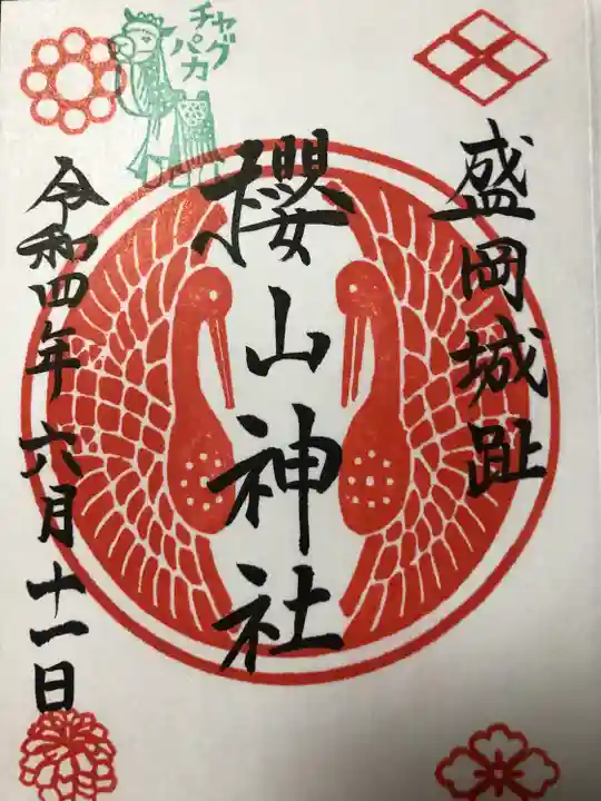 櫻山神社の御朱印