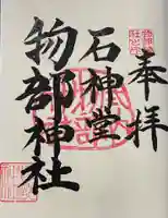 物部神社の御朱印