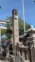 日吉神社(滋賀県)