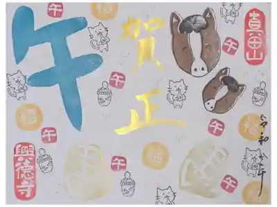 令和8年正月限定御朱印