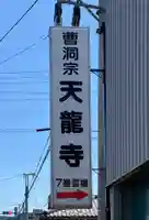 天龍寺(埼玉県)