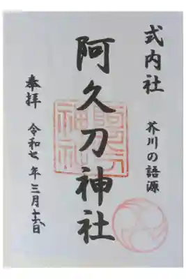 阿久刀神社の御朱印