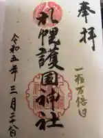 札幌護國神社の御朱印