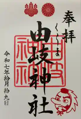 令和七年 御朱印（書置き）を頂きました🙏