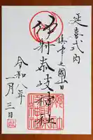 (山田)伊射奈岐神社の御朱印