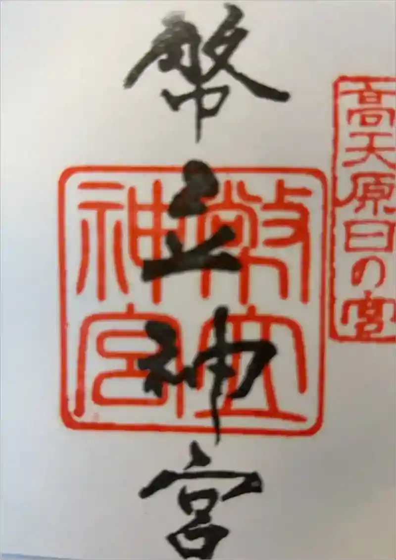 高天原日の宮　幣立神社　御神札　御朱印　お守り　3点セット 61oW0znO3rL._UF894,1000_QL80_.jpg