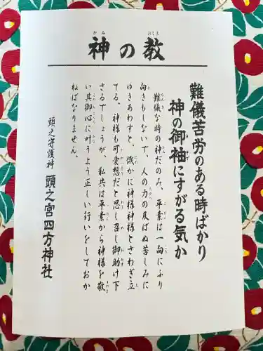 頭之宮四方神社の{uncategorized: "未分類", other: "その他", undefined: "問題あり", building: "その他建物", grave: "お墓", sacred_gate: "鳥居", guardian: "狛犬", statue: "像", buddha: "仏像", history: "歴史", nature: "自然", garden: "庭園", animal: "動物", pagoda: "塔", temizu: "手水舎", mountain_gate: "山門・神門", sanctuary: "本殿・本堂", subordinate: "末社・摂社", art: "芸術", scenery: "景色", jizo: "地蔵", ema: "絵馬", goshuin: "御朱印", omikuji: "おみくじ", items: "授与品その他", amulet: "お守り", goshuincho: "御朱印帳", eats: "食事", festival: "お祭り", votive_dance: "神楽", shichigosan: "七五三参", wedding: "結婚式", experience: "体験その他", initially: "初詣", around: "周辺", anti_infection: "感染症対策"}