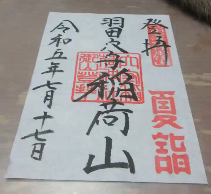 東京羽田 穴守稲荷神社の御朱印