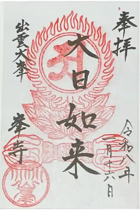 峯寺の御朱印