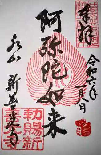 一條殿 新善光寺(京都府)