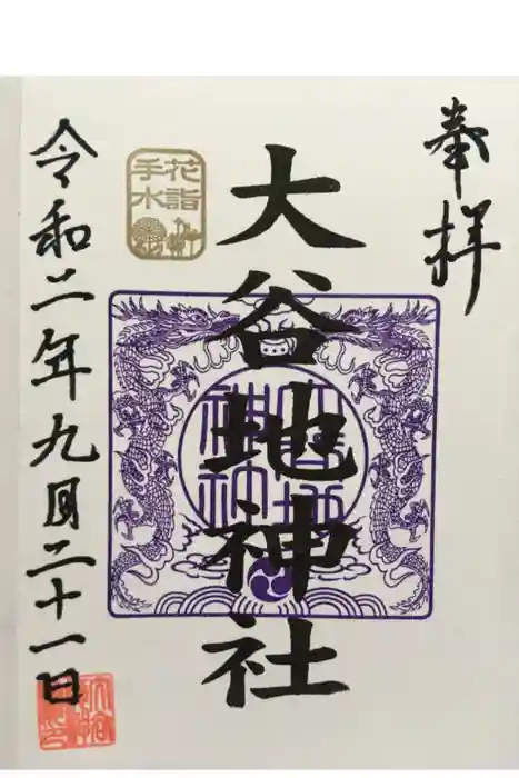 大谷地神社の御朱印