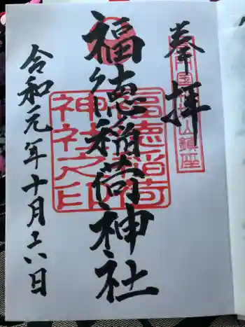 福徳稲荷神社の御朱印 2019年10月