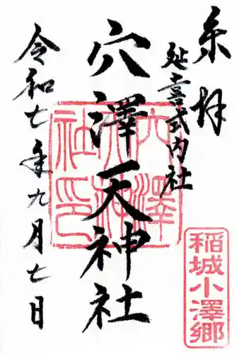 穴澤天神社の御朱印