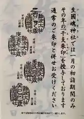 生國魂神社の授与品その他