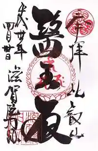 滋賀院門跡の御朱印