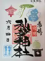 秋葉神社(東京都)