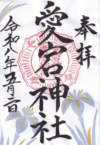 愛宕神社の御朱印 2026年05月
