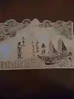 大聖院の御朱印