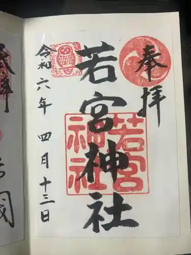 若宮神社(東京都)