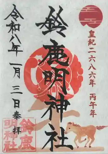 鈴鹿明神社(神奈川県)