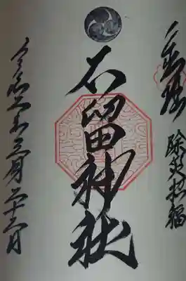 石留神社の御朱印