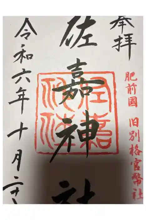 佐嘉神社・松原神社の御朱印