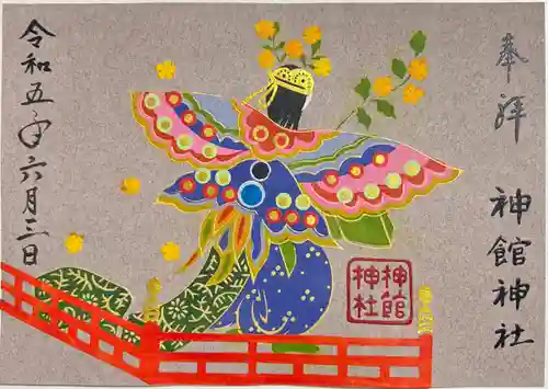 神館神社の御朱印