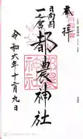 都農神社の御朱印