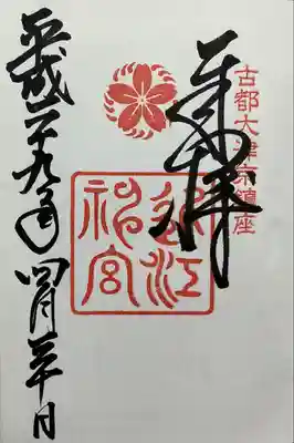近江神宮(滋賀県)