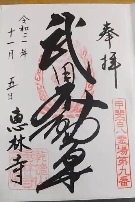 恵林寺の御朱印