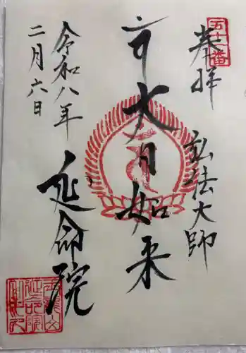 延命院の御朱印