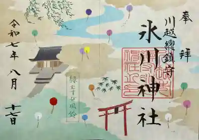 川越氷川神社の御朱印