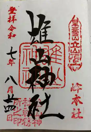 雄山神社峰本社の御朱印 2025年08月