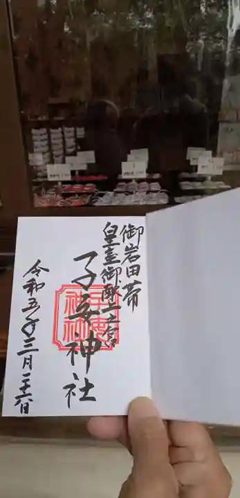 畑子安神社の御朱印