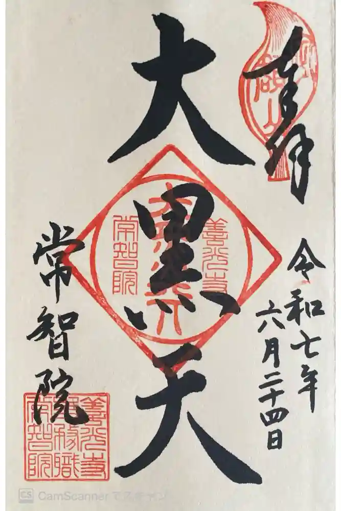 常智院の御朱印